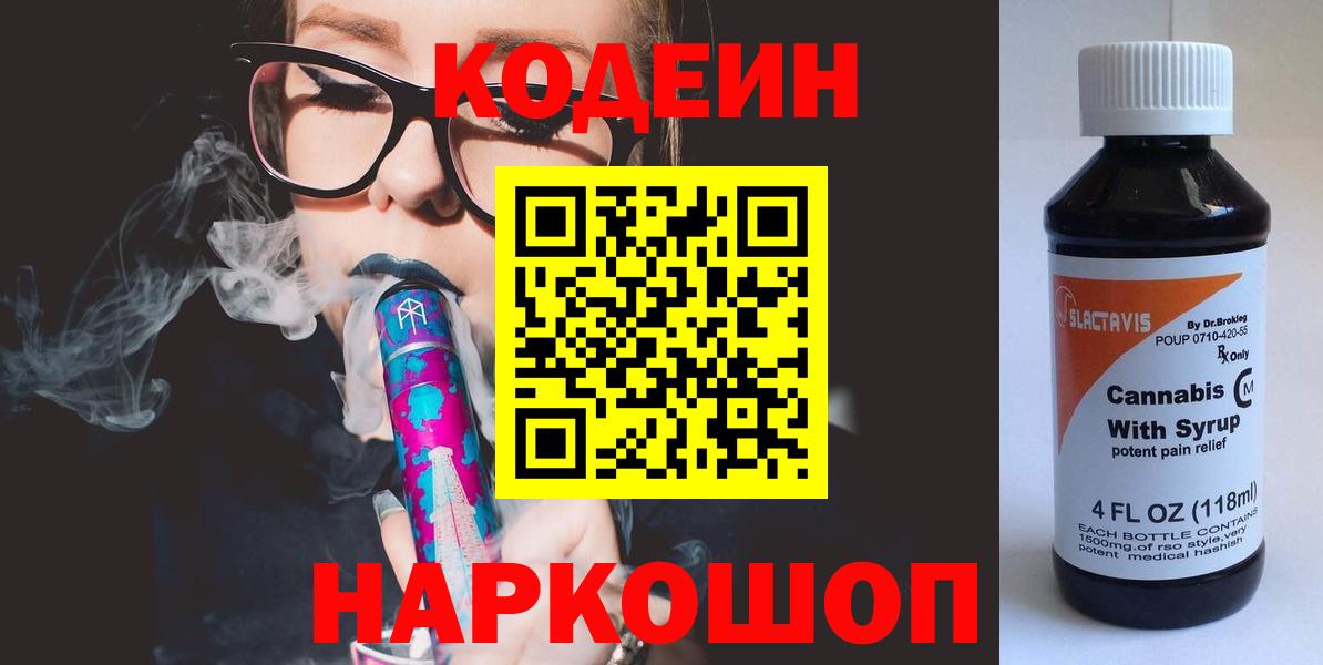 Codein Purple Drank  Вход с VPN  Знаменск  Кодеин напиток Lean (лин) 